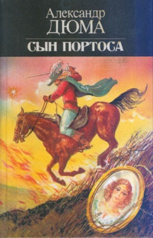 Сын Портоса – аудиокнига