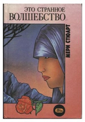 Это странное волшебство – аудиокнига