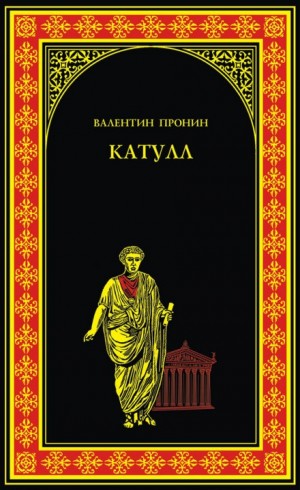 Катулл – аудиокнига