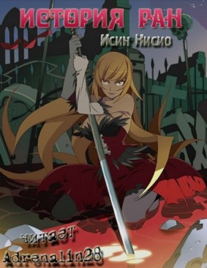 История ран – Kizumonogatari – аудиокнига