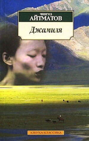 Джамиля – аудиокнига