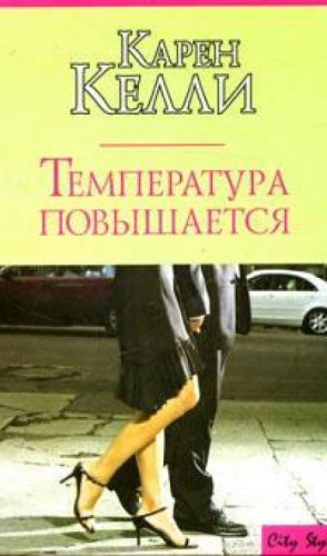Температура повышается – аудиокнига