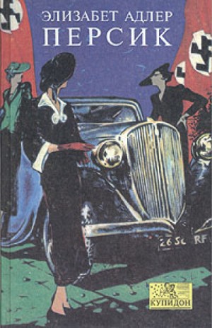Персик – аудиокнига