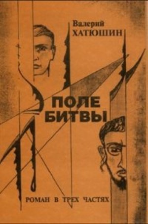Поле битвы – аудиокнига