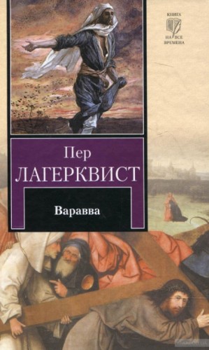 Варавва – аудиокнига