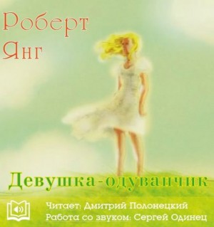 Девушка-одуванчик – аудиокнига