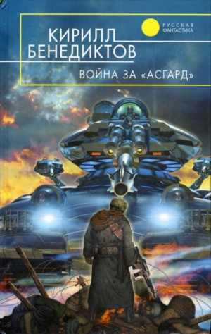 Война за «Асгард» – аудиокнига
