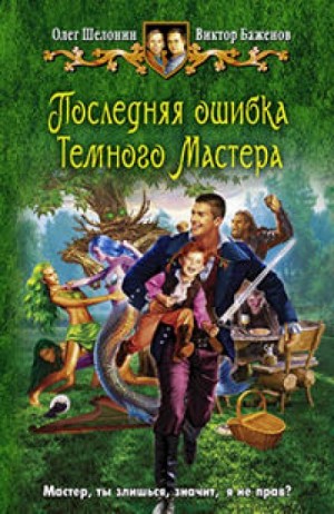 Последняя ошибка Темного Мастера – аудиокнига