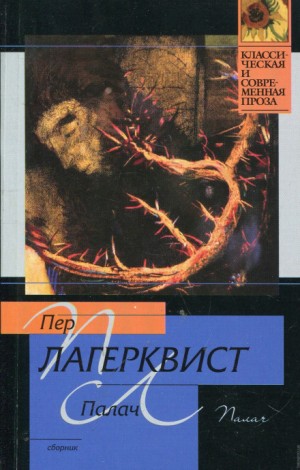 Палач – аудиокнига