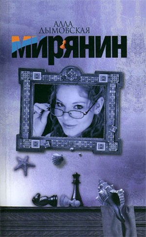 Мирянин – аудиокнига