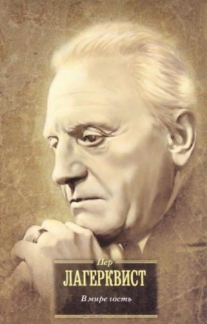 В мире гость – аудиокнига