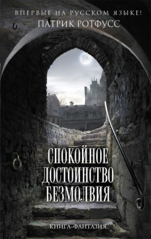 Хроника Убийцы Короля: 2.2.01. Спокойное достоинство безмолвия – аудиокнига