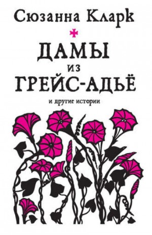 Прощай-Милость, или Дамы из Грейс-Адье – аудиокнига