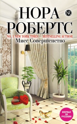 Инн Бунсборо: 3. Мисс Совершенство