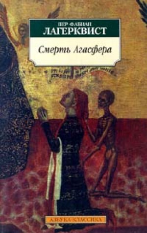 Смерть Агасфера – аудиокнига