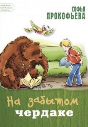 На старом чердаке – аудиокнига