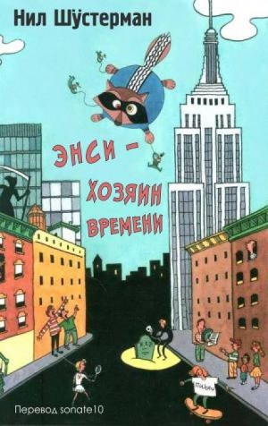 Энси – хозяин времени – аудиокнига