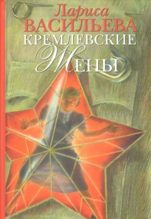 Кремлёвские жены – аудиокнига