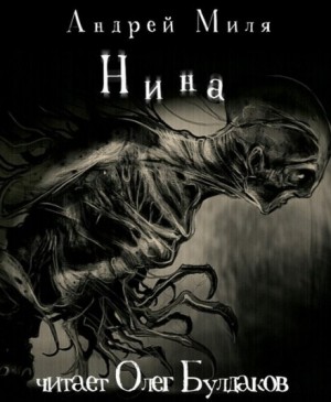 Нина – аудиокнига
