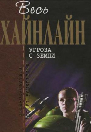 Угроза с Земли – аудиокнига