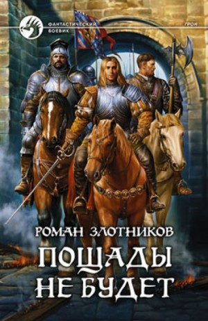 Грон. Пощады не будет – аудиокнига