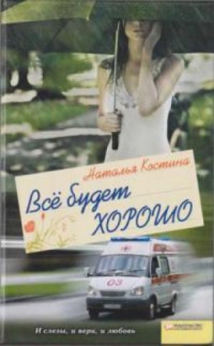 Все будет хорошо – аудиокнига