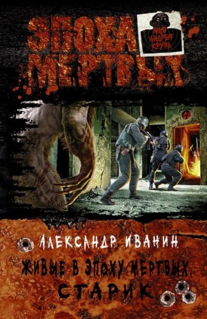 Живые в Эпоху мёртвых: 1. Старик – аудиокнига