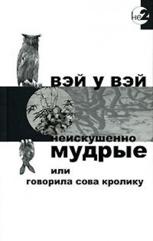 Неискушённо мудрые или говорила сова кролику