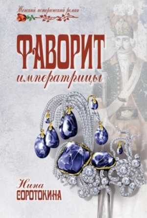 Кладоискатели. Фаворит императрицы – аудиокнига