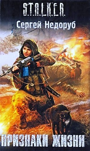 S.T.A.L.K.E.R: Признаки жизни – аудиокнига