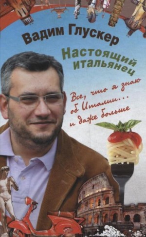 Настоящий итальянец – аудиокнига