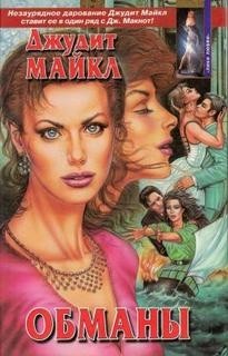 Обманы – аудиокнига