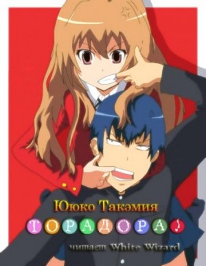 Торадора! 1 – аудиокнига