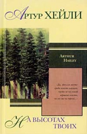 На высотах твоих – аудиокнига