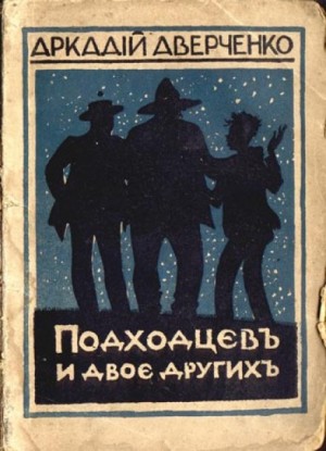 Подходцев и двое других – аудиокнига