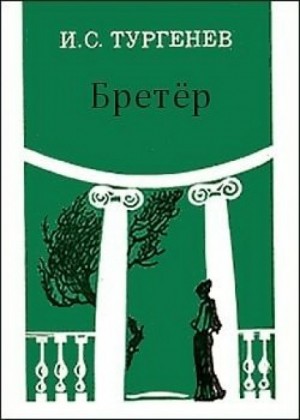 Бретер – аудиокнига