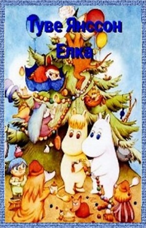 Муми-тролли: 7.9. Ель – аудиокнига