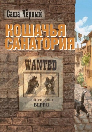 Кошачья санатория – аудиокнига