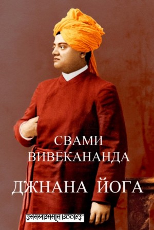 Джнана-йога (Йога знания) – аудиокнига