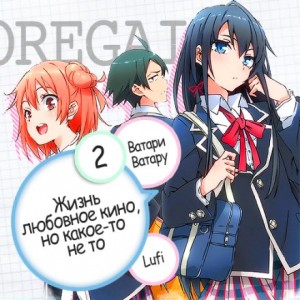 OreGairu 2 – аудиокнига