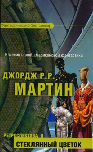 Тысяча миров: 15. Стеклянный цветок – аудиокнига