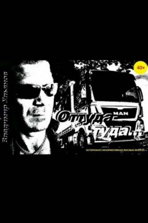 Оттуда-Туда – аудиокнига