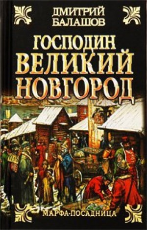 Господин Великий Новгород – аудиокнига