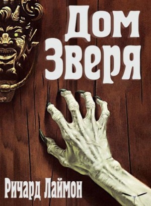 Дом Зверя – аудиокнига