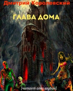 Глава дома – аудиокнига