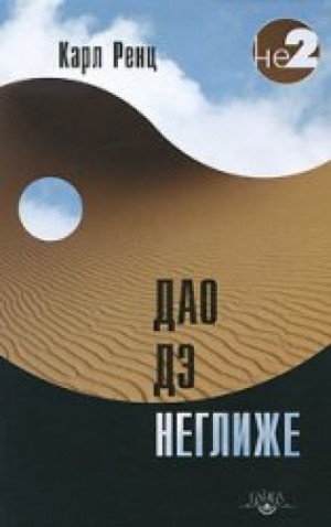 Дао дэ неглиже – аудиокнига