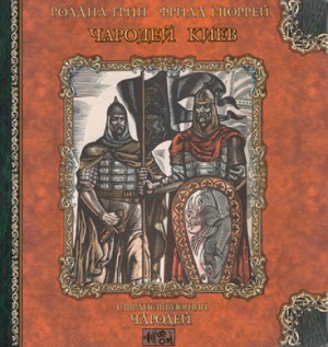 Странствующий чародей 1. Чародей Киев – аудиокнига
