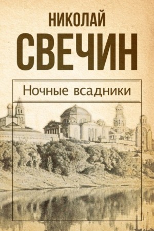 Происшествия из службы сыщика Алексея Лыкова и его друзей: 11. Сборник «Ночные всадники»