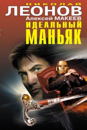 Идеальный маньяк – аудиокнига