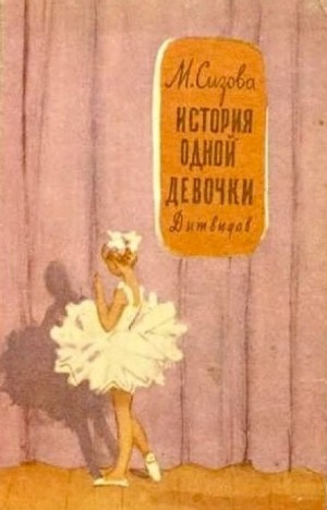 История одной девочки